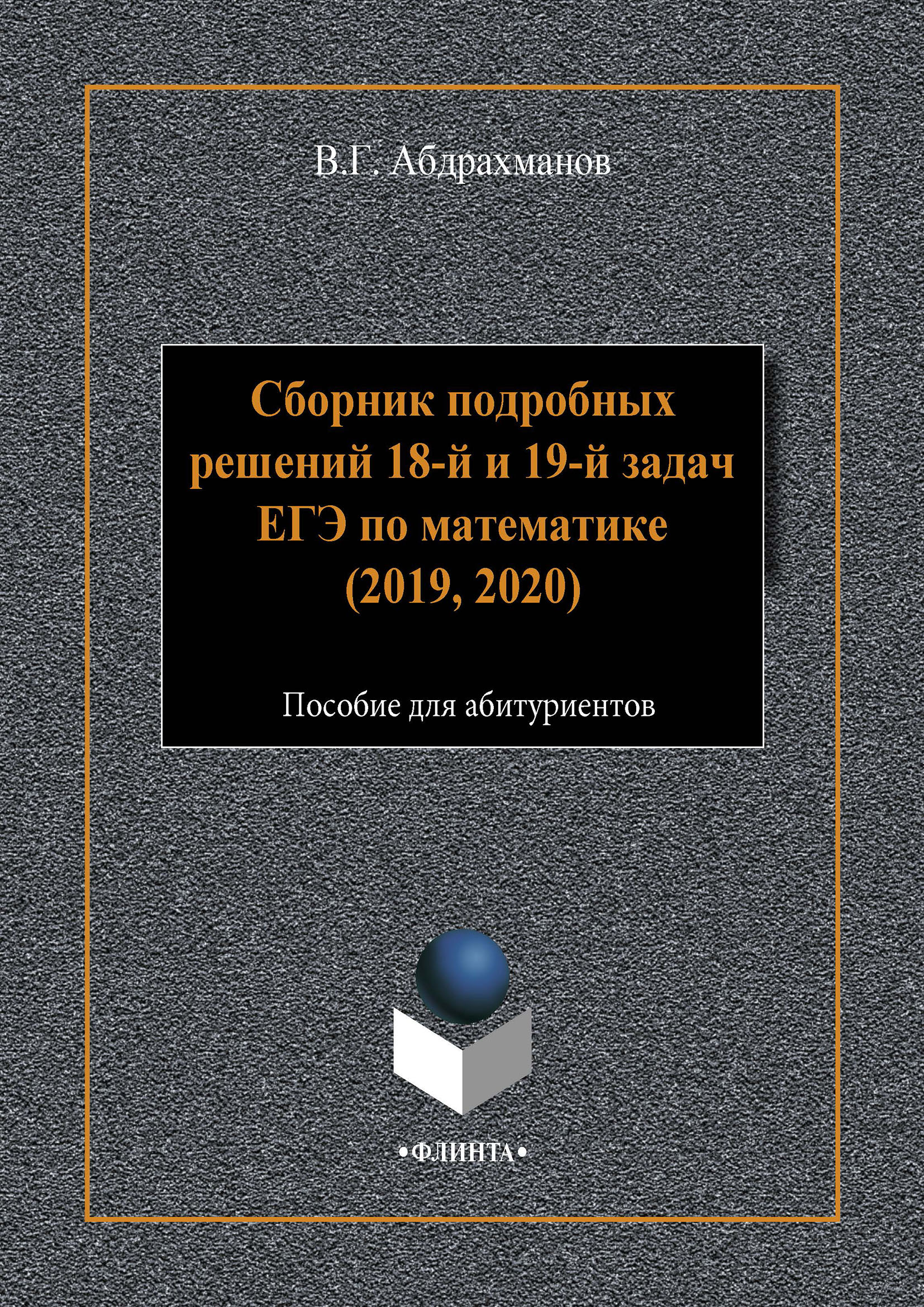 Обложка книги «Сборник подробных решений 18-й и 19-й задач ЕГЭ по математике (2019, 2020)»