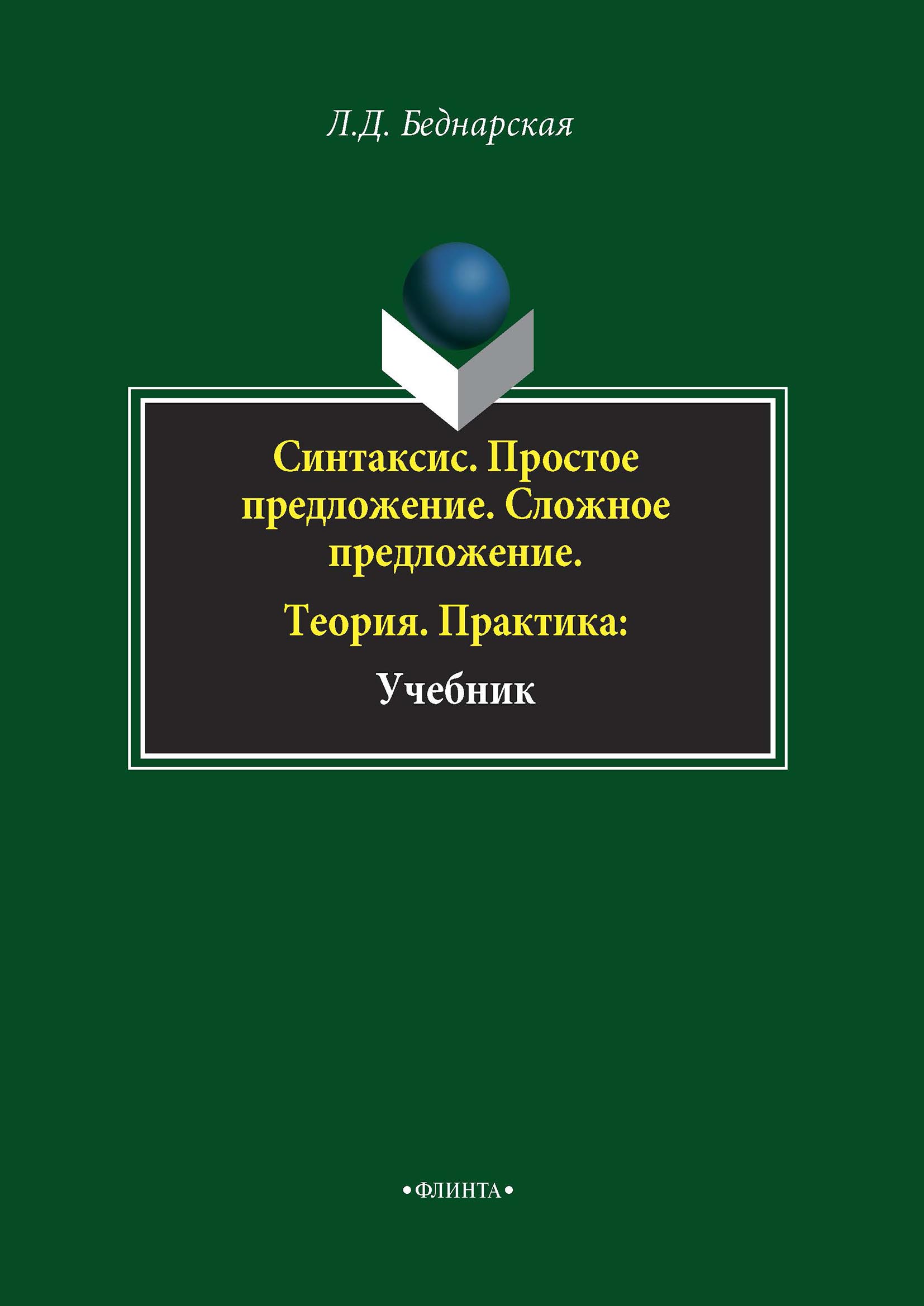 Обложка книги «Синтаксис. Простое предложение. Сложное предложение. Теория. Практика»