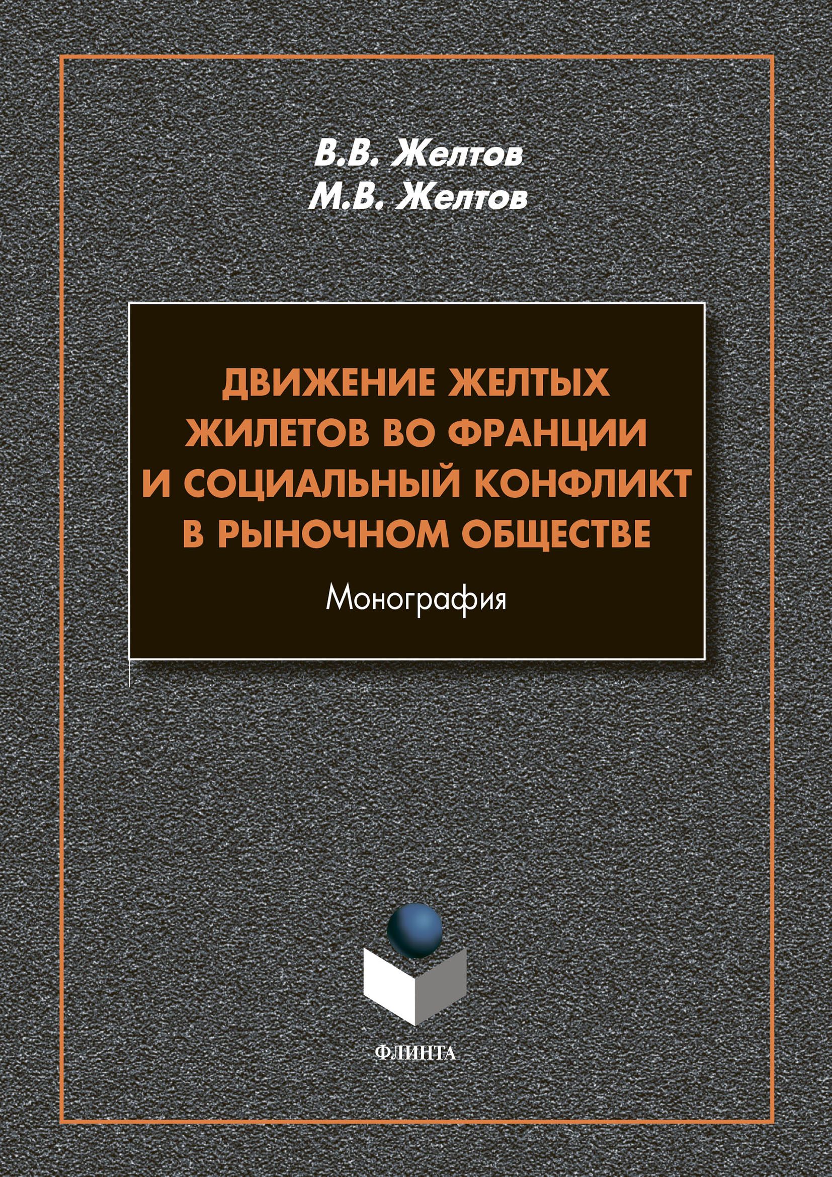 Обложка книги «Движение Желтых жилетов во Франции и социальный конфликт в рыночном обществе»