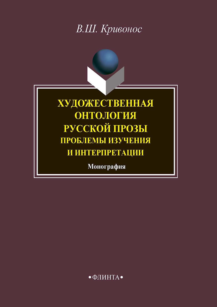 Обложка книги «Художественная онтология русской прозы. Проблемы изучения и интерпретации»