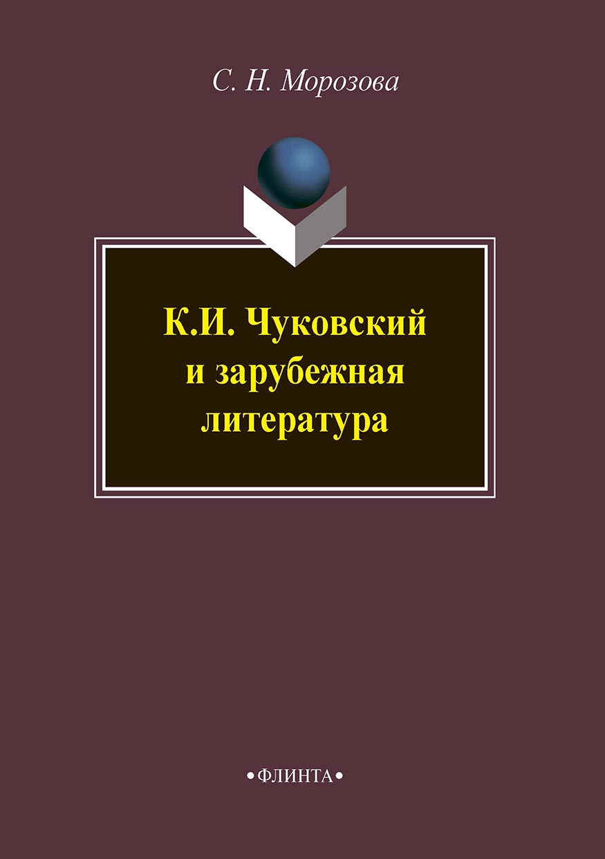 Обложка книги «К. И. Чуковский и зарубежная литература»