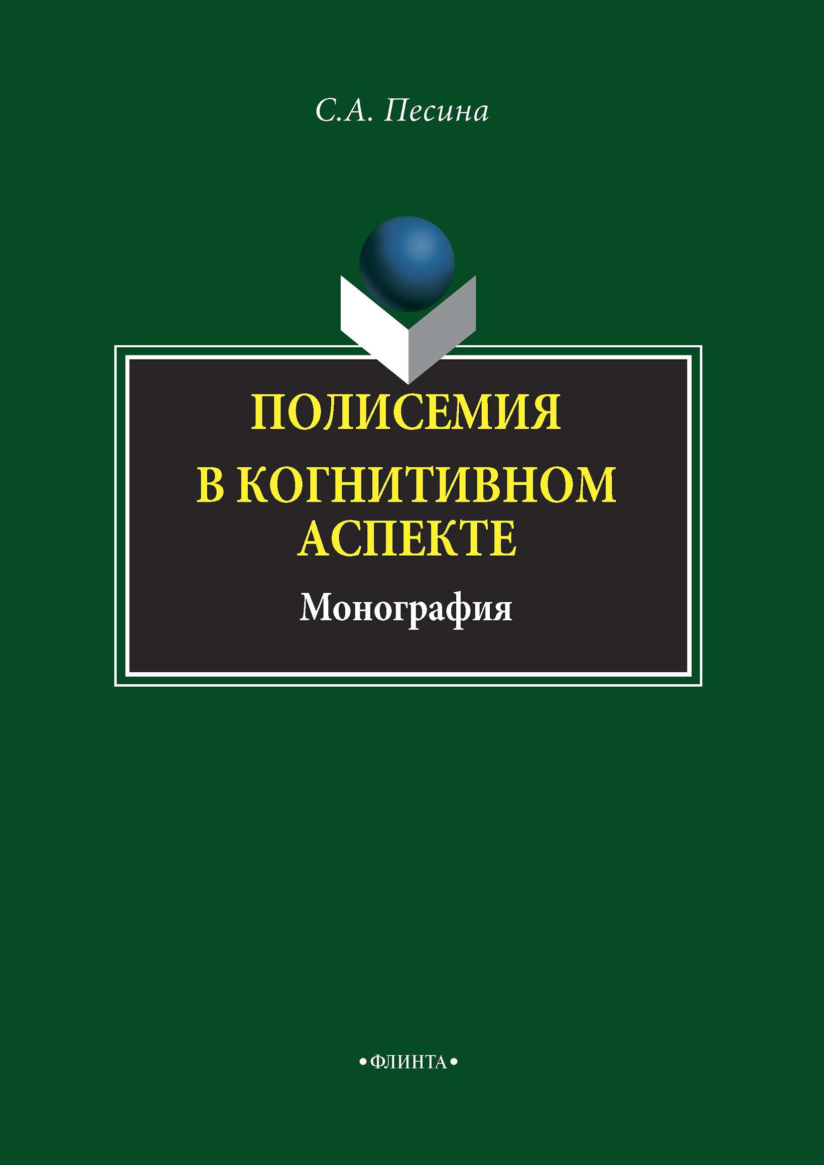 Обложка книги «Полисемия в когнитивном аспекте»