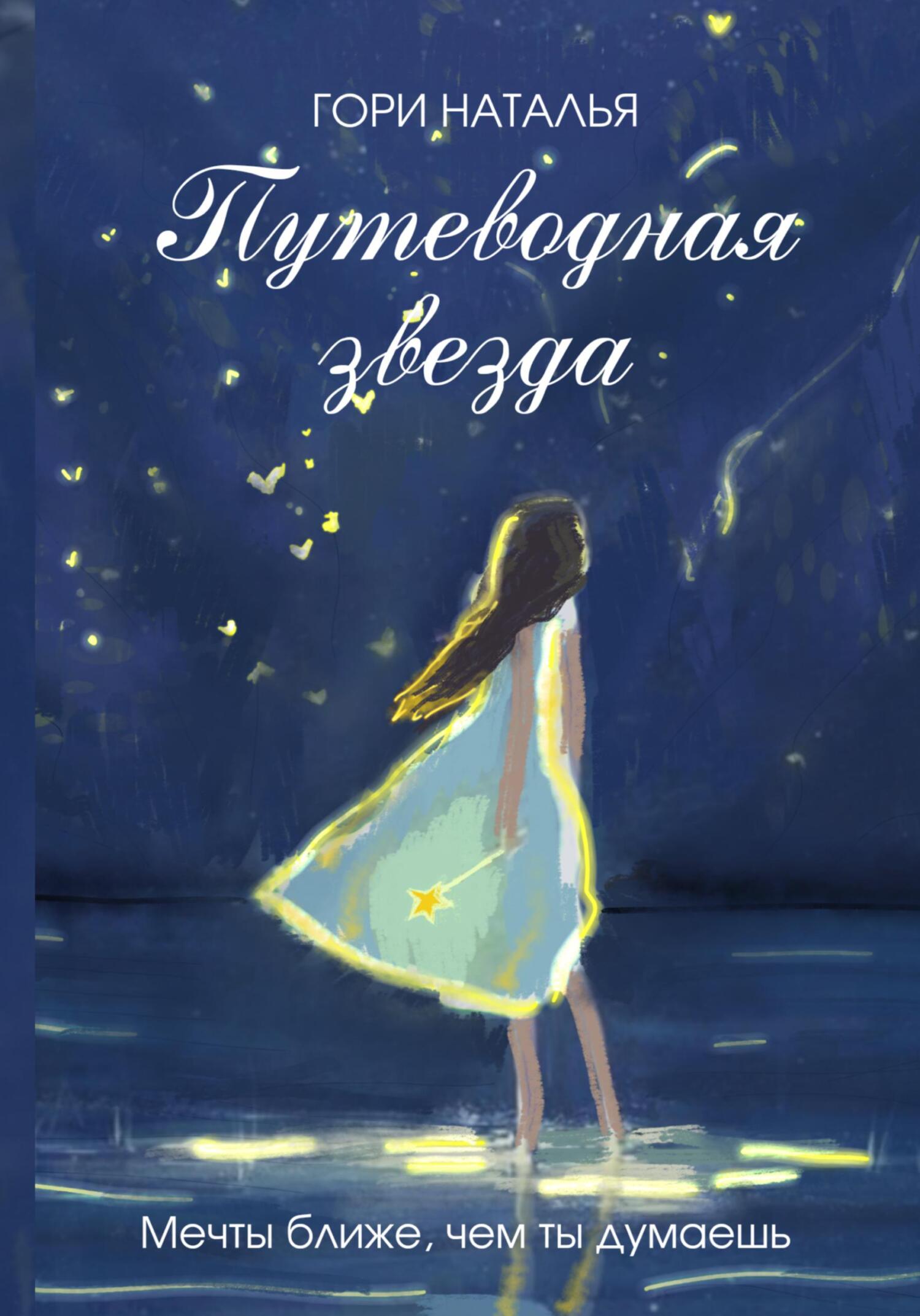 Обложка книги «Путеводная звезда»