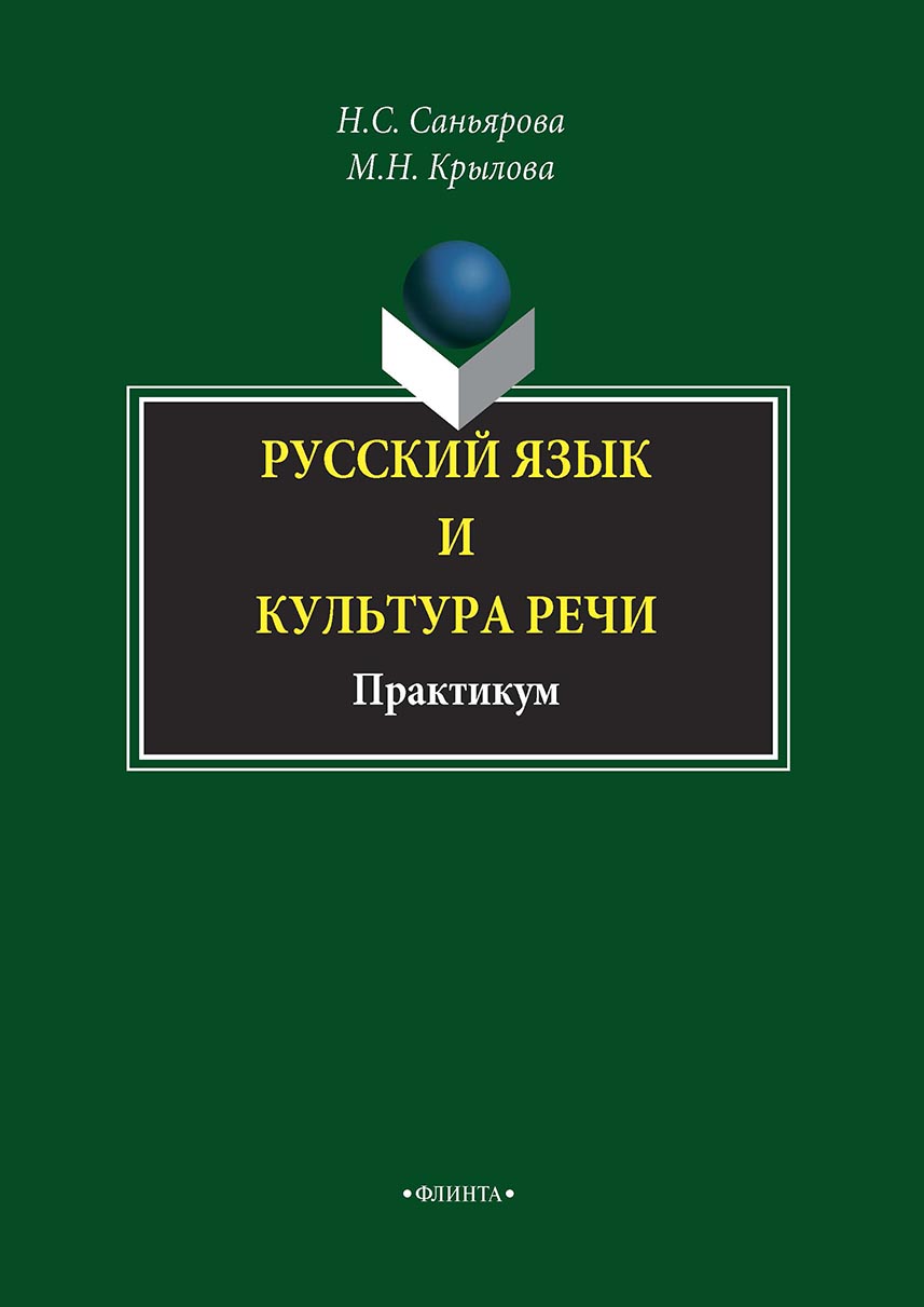 Обложка книги «Русский язык и культура речи. Практикум»