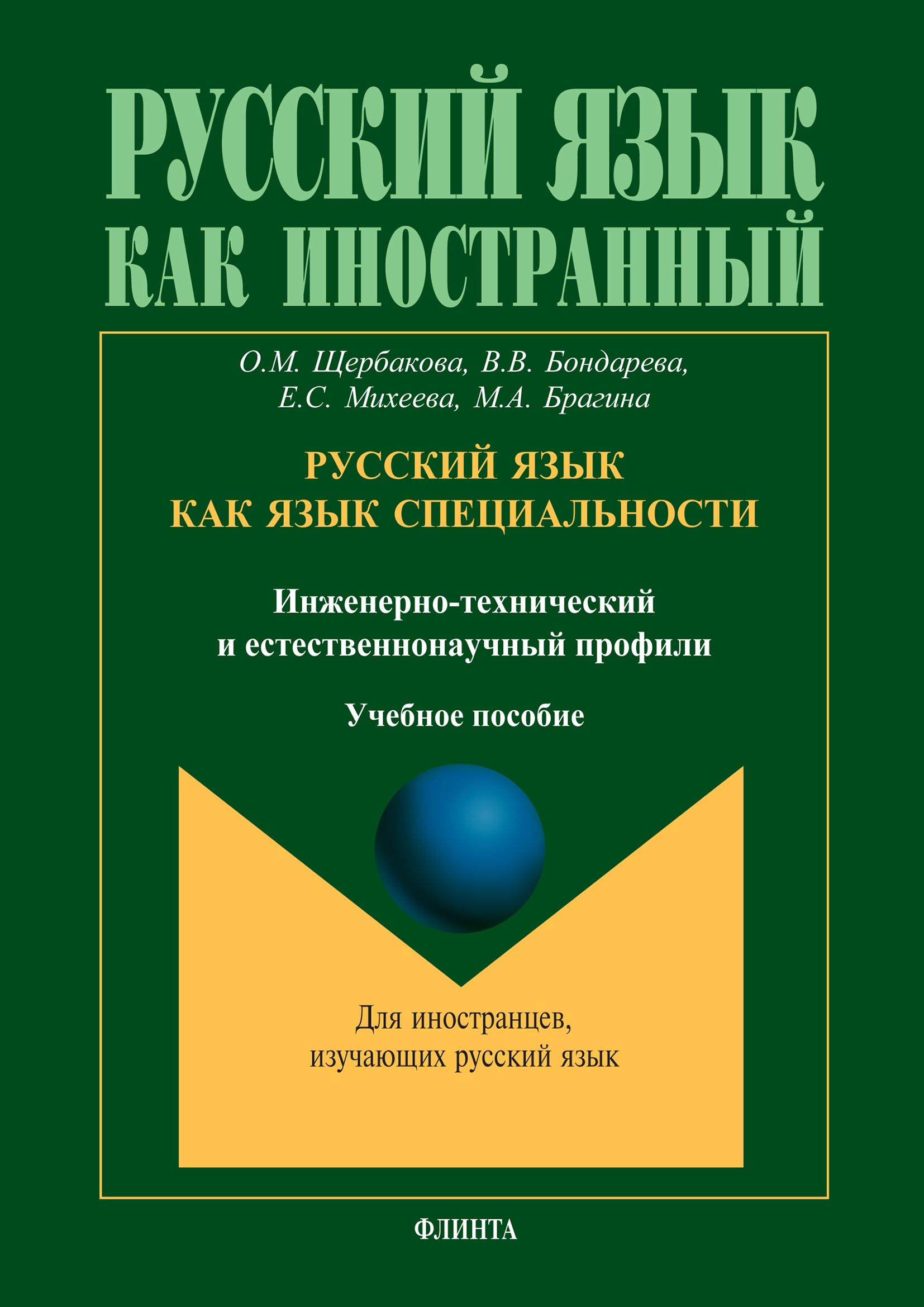 Обложка книги «Русский язык как язык специальности (инженерно-технический и естественнонаучный профили)»