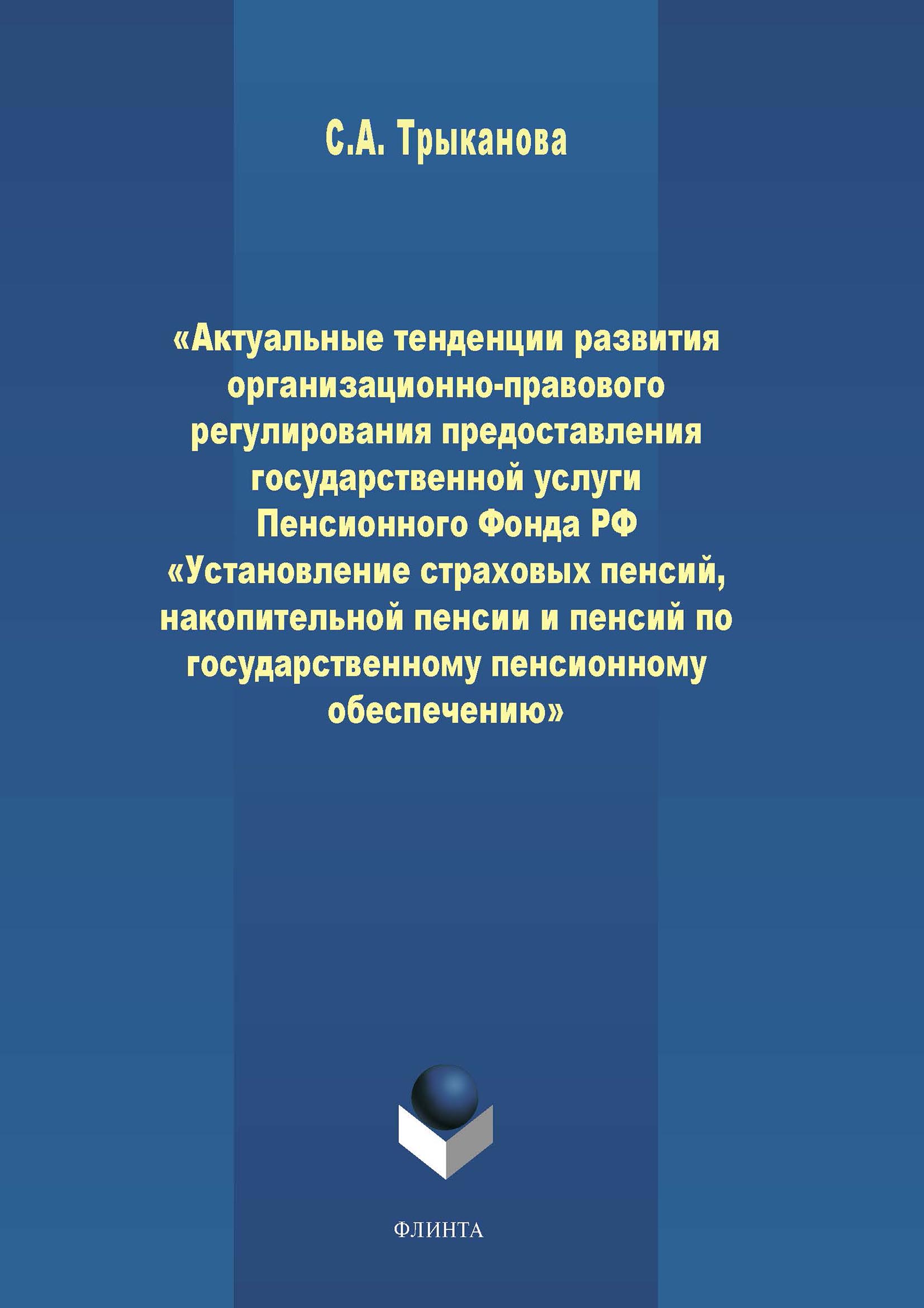 Обложка книги «Актуальные тенденции развития организационно-правового регулирования предоставления государственной услуги Пенсионного Фонда РФ «Установление страховых пенсий, накопительной пенсии и пенсий по государственному пенсионному обеспечению»»