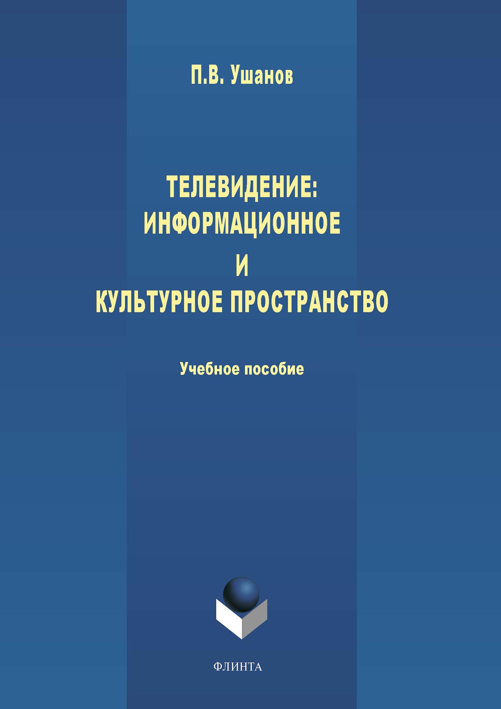 Обложка книги «Телевидение: информационное и культурное пространство»