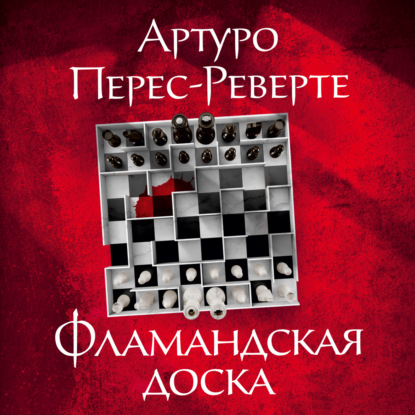 Обложка книги «Фламандская доска»