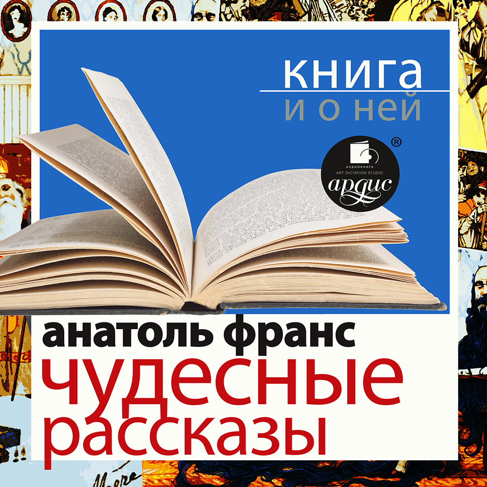 Обложка книги ««Чудесные рассказы» + Книга о ней»