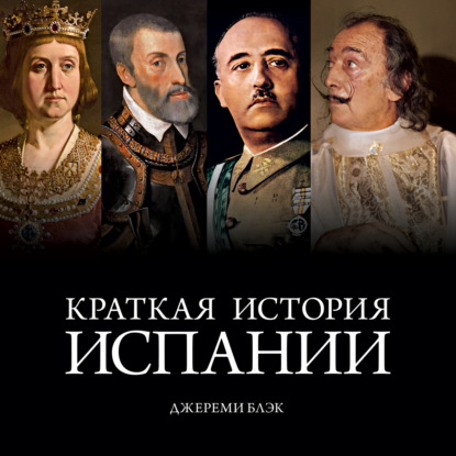 Обложка книги «Краткая история Испании»