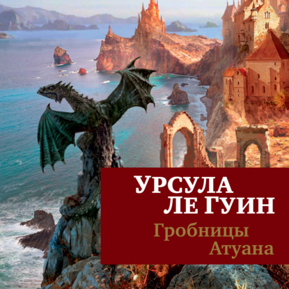 Обложка книги «Гробницы Атуана»