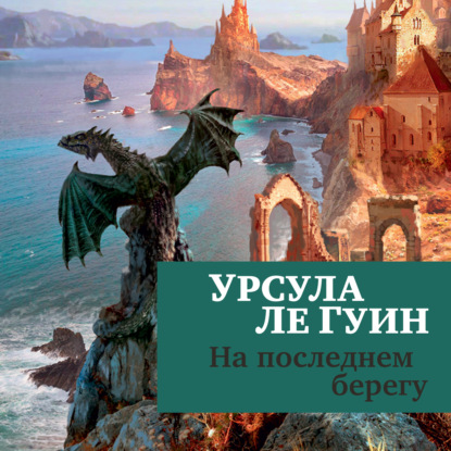 Обложка книги «На последнем берегу»