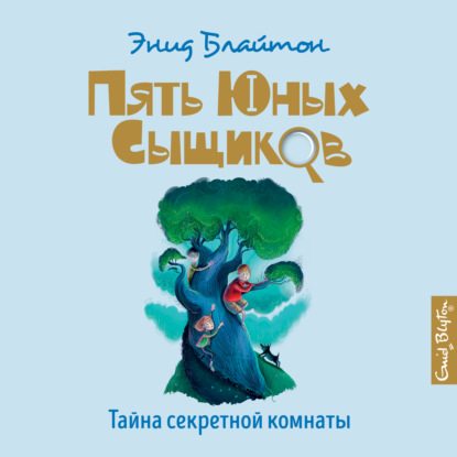 Обложка книги «Тайна секретной комнаты»
