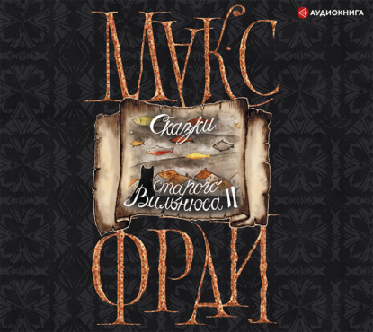 Обложка книги «Сказки старого Вильнюса II»