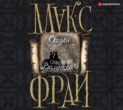 Обложка книги «Сказки старого Вильнюса III»