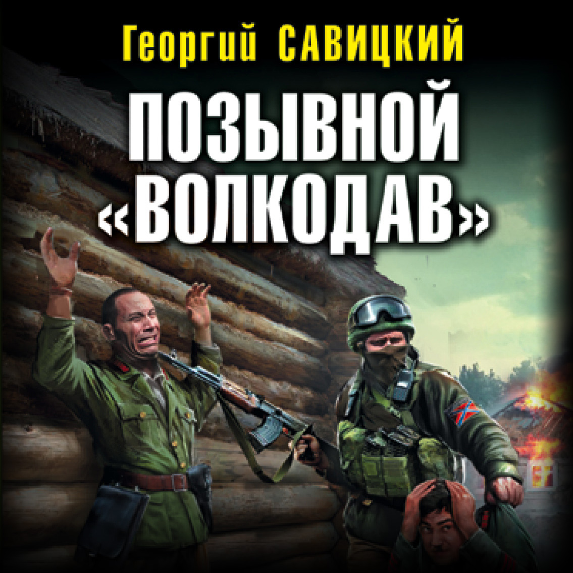 Обложка книги «Позывной «Волкодав»»
