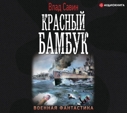 Обложка книги «Красный бамбук»
