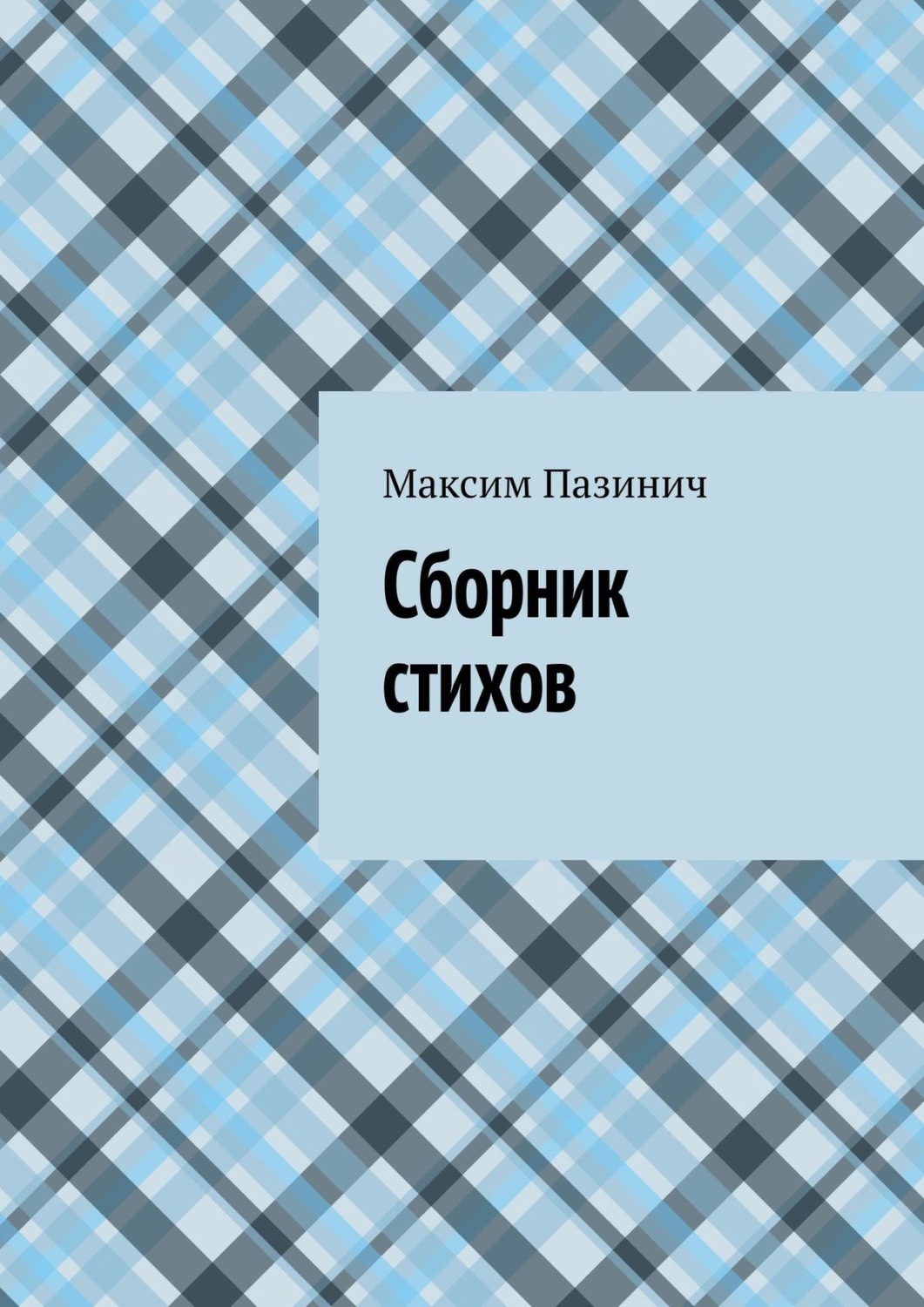 Обложка книги «Сборник стихов»