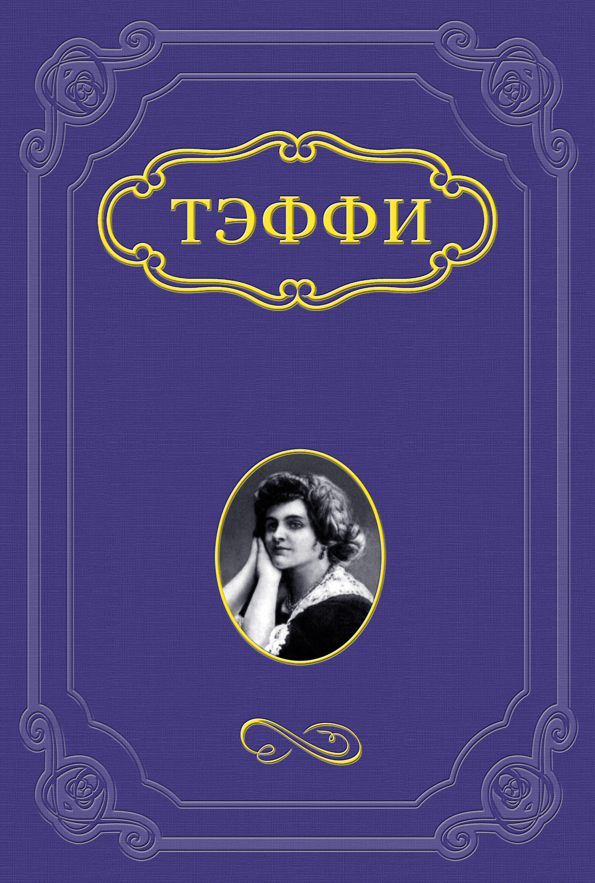 Обложка книги «Блаженны ушедшие»