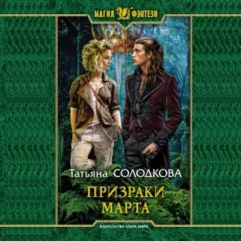 Обложка книги «Призраки Марта»
