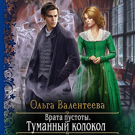 Обложка книги «Врата пустоты. Туманный колокол»