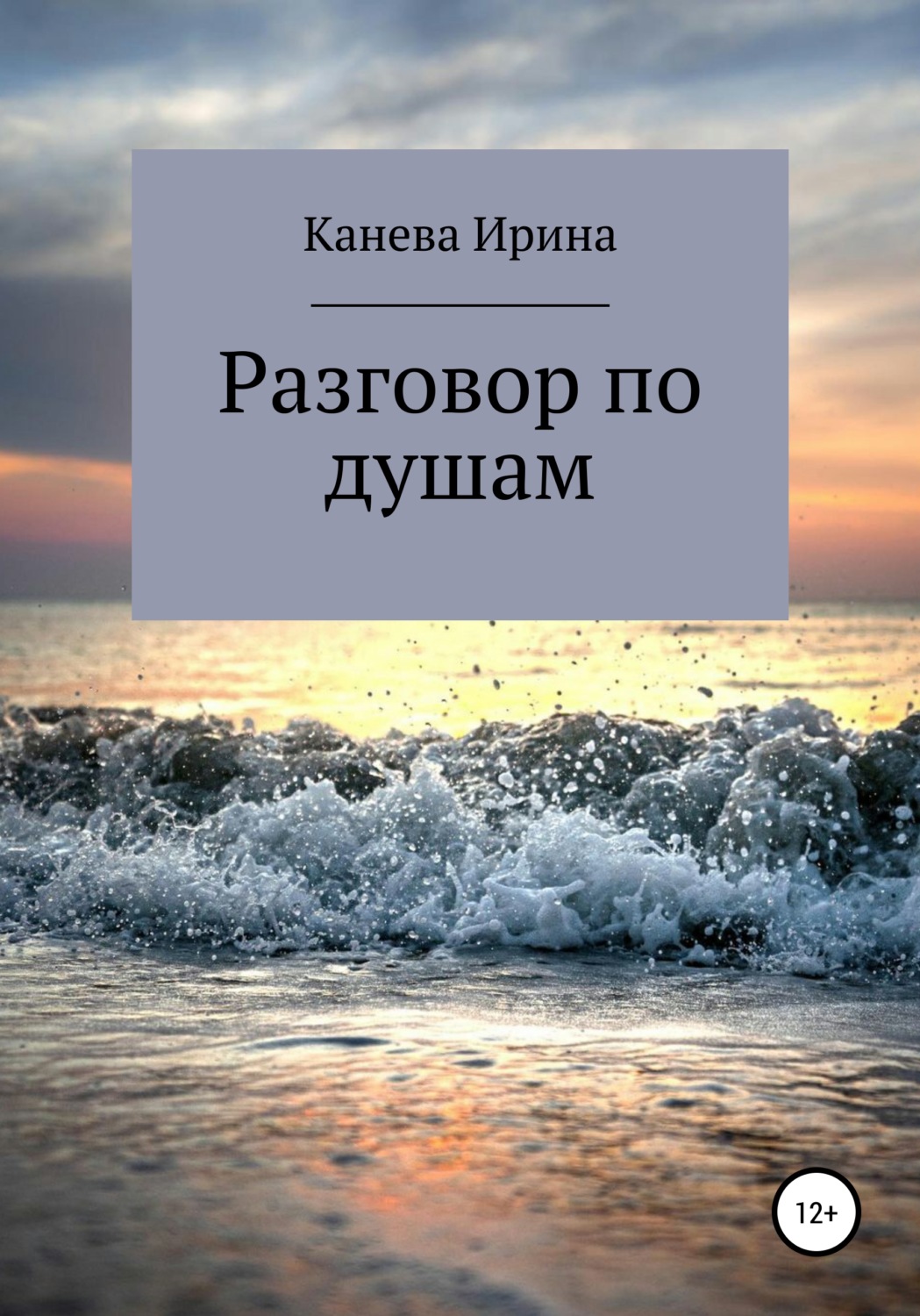 Обложка книги «Разговор по душам»