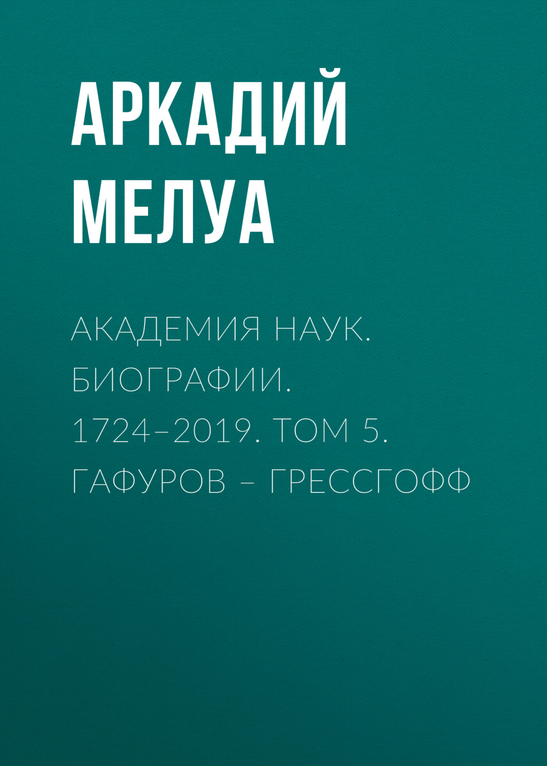Обложка книги «Академия наук. Биографии. 1724–2019. Том 5. Гафуров – Грессгофф»