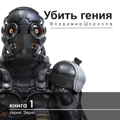 Обложка книги «Убить гения»