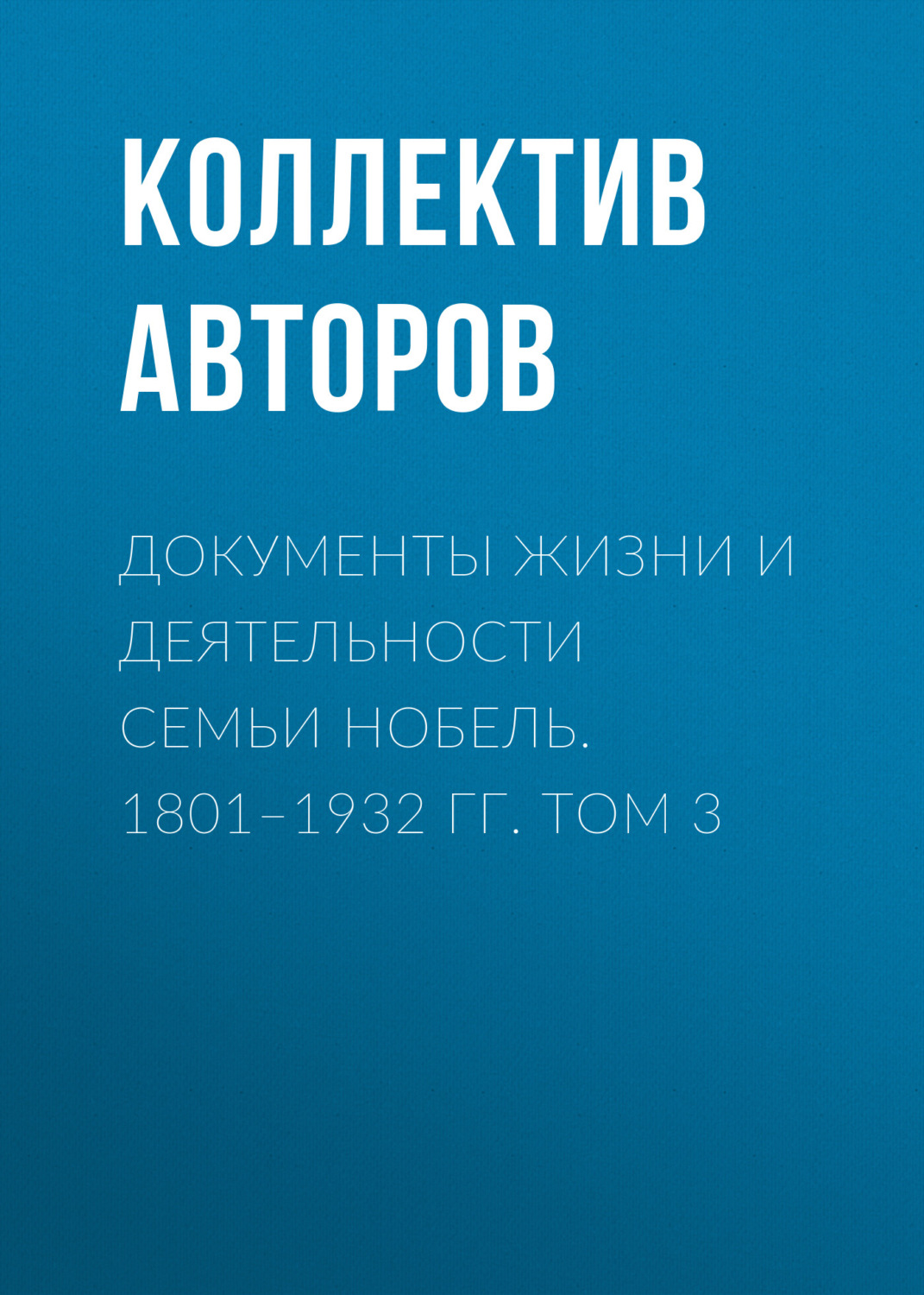 Обложка книги «Документы жизни и деятельности семьи Нобель. 1801–1932. Том 3»