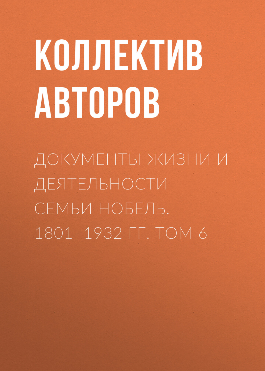 Обложка книги «Документы жизни и деятельности семьи Нобель. 1801–1932. Том 6»