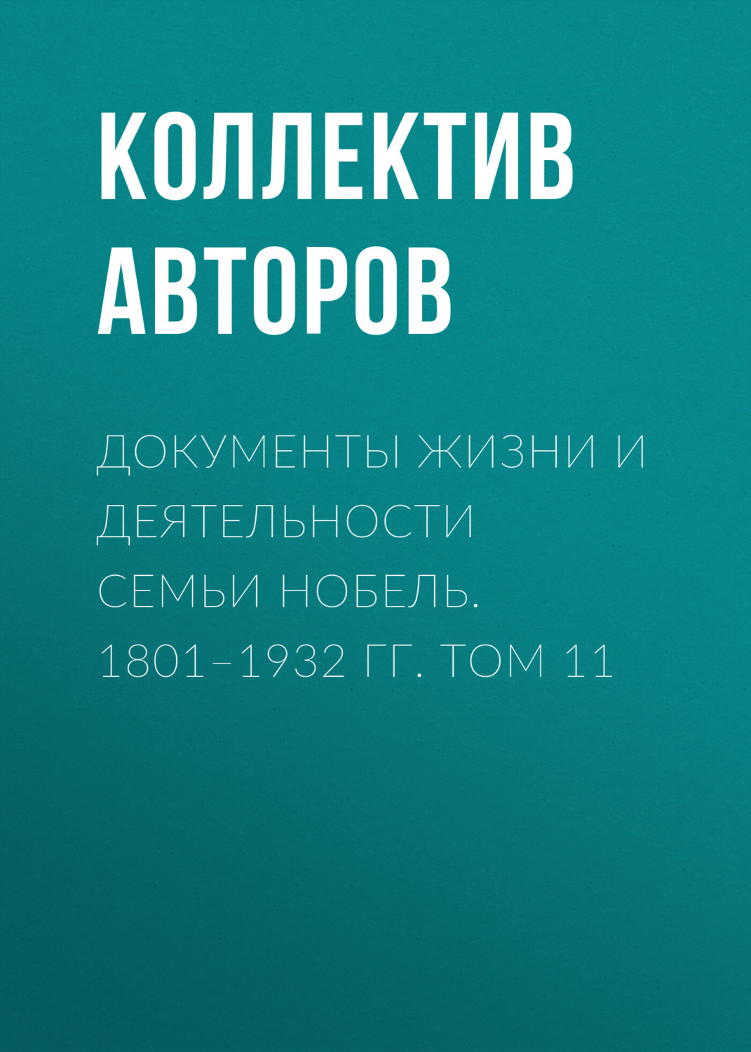 Обложка книги «Документы жизни и деятельности семьи Нобель. 1801–1932. Том 11»