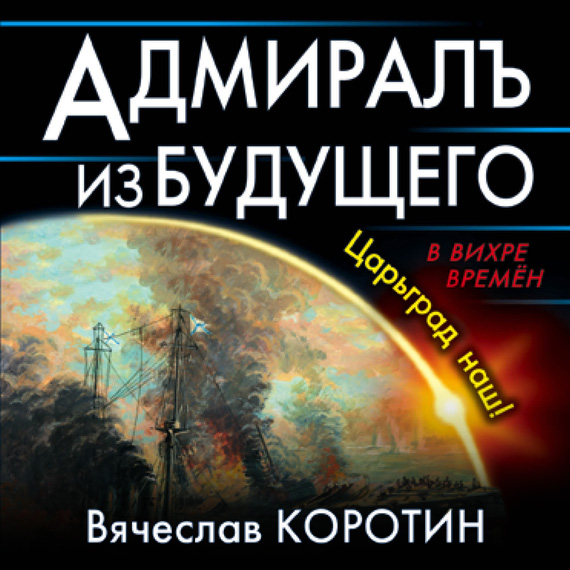 Обложка книги «Адмиралъ из будущего. Царьград наш!»