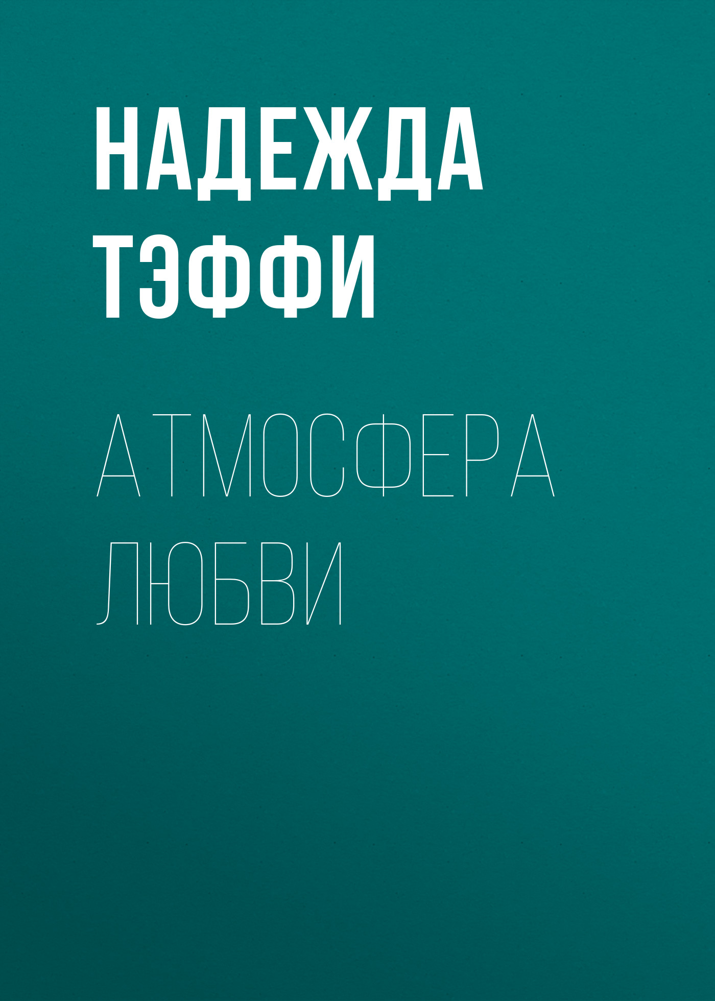 Обложка книги «Атмосфера любви»