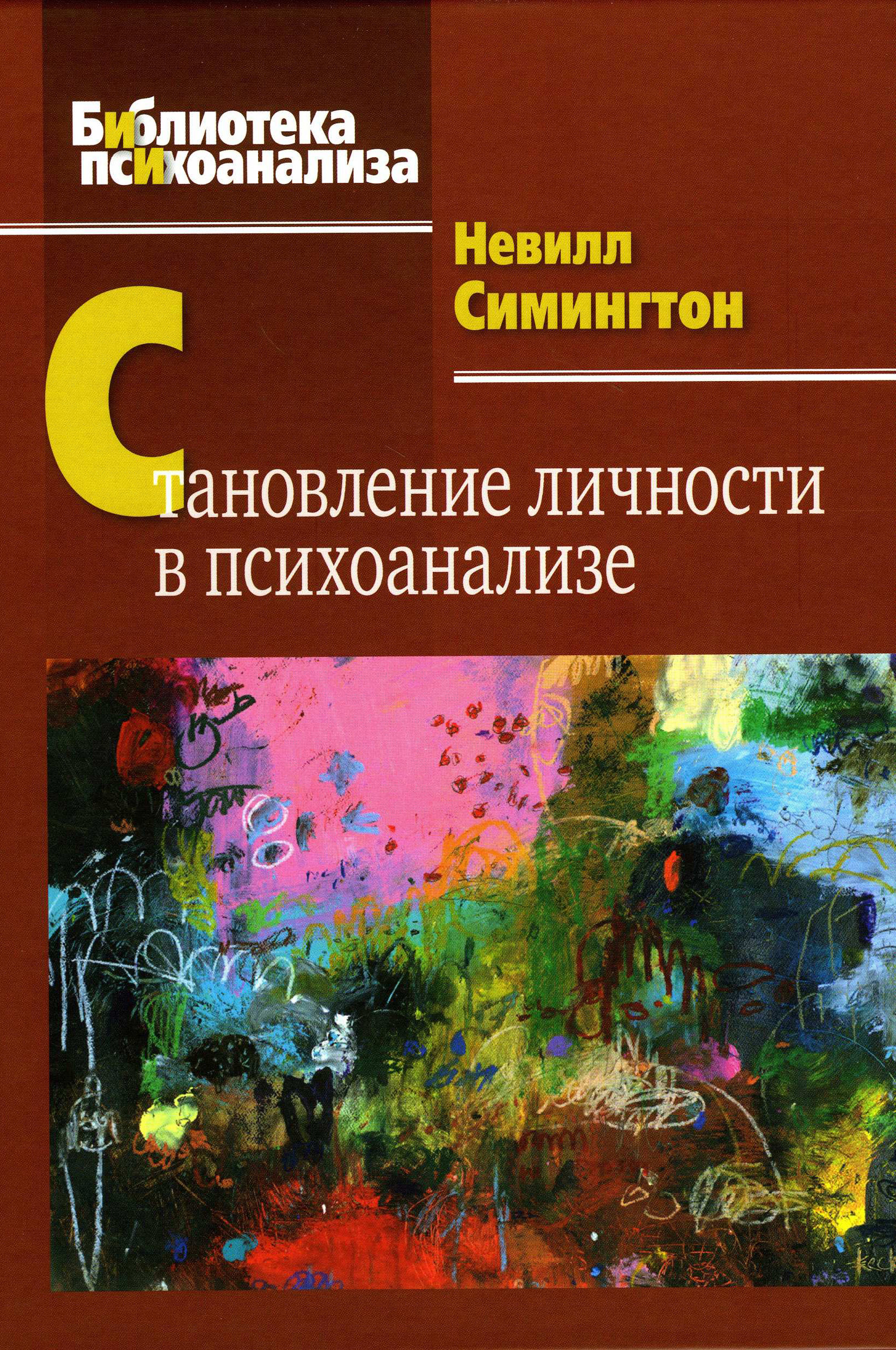Обложка книги «Становление личности в психоанализе»