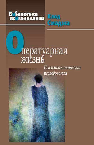 Обложка книги «Оператуарная жизнь. Психоаналитические исследования»