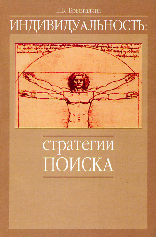 Обложка книги «Индивидуальность: стратегии поиска»