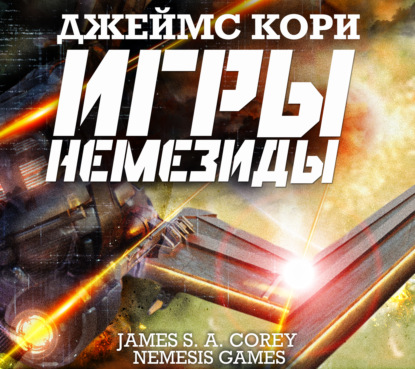 Обложка книги «Игры Немезиды»
