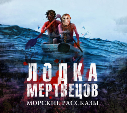 Обложка книги «Лодка мертвецов»