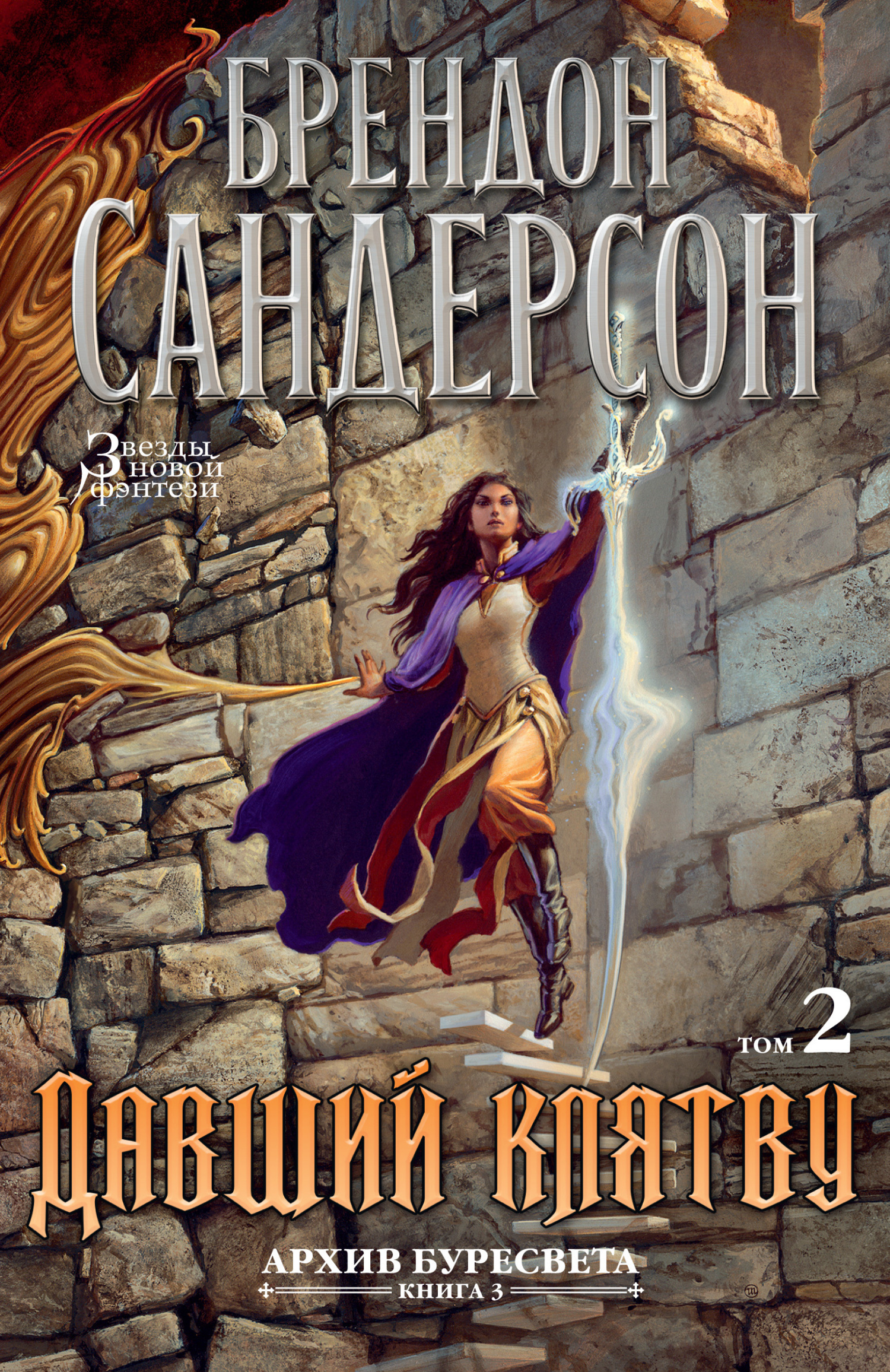 Обложка книги «Архив Буресвета. Книга 3. Давший клятву. Том 2»