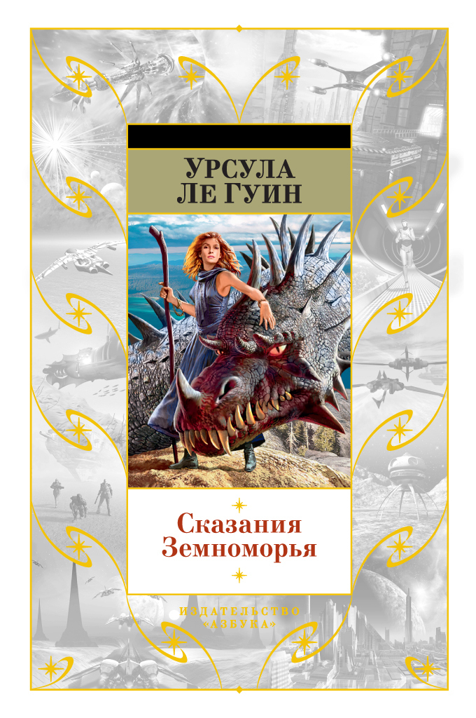Обложка книги «Сказания Земноморья»