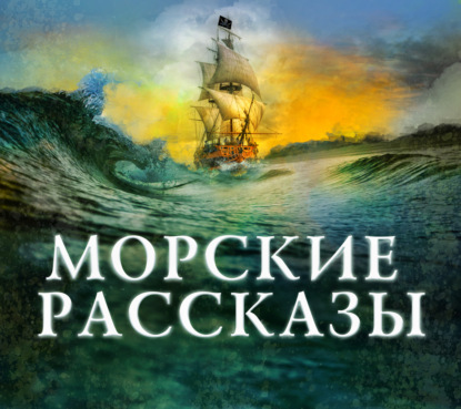 Обложка книги «Морские рассказы»