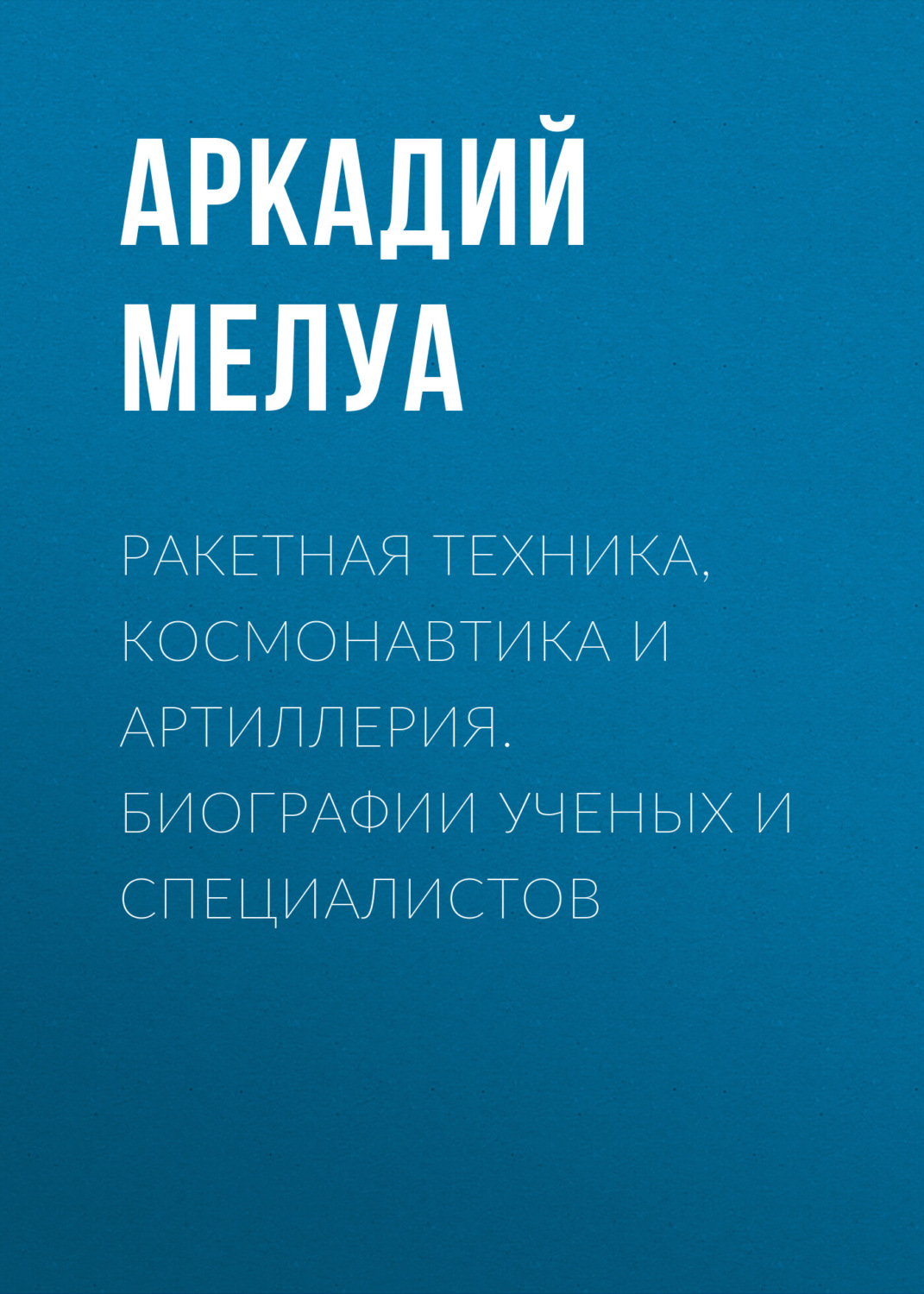 Обложка книги «Ракетная техника, космонавтика и артиллерия. Биографии ученых и специалистов»