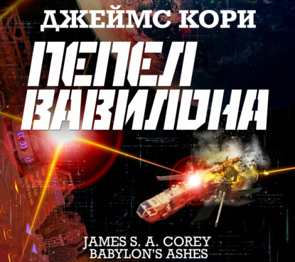 Обложка книги «Пепел Вавилона»