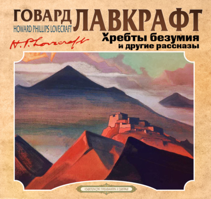 Обложка книги «Хребты безумия»