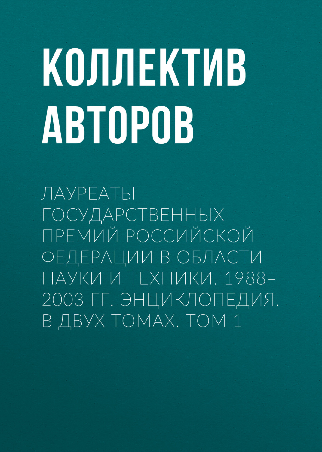 Обложка книги «Лауреаты Государственных премий Российской Федерации в области науки и техники. 1988–2003. Том 1»