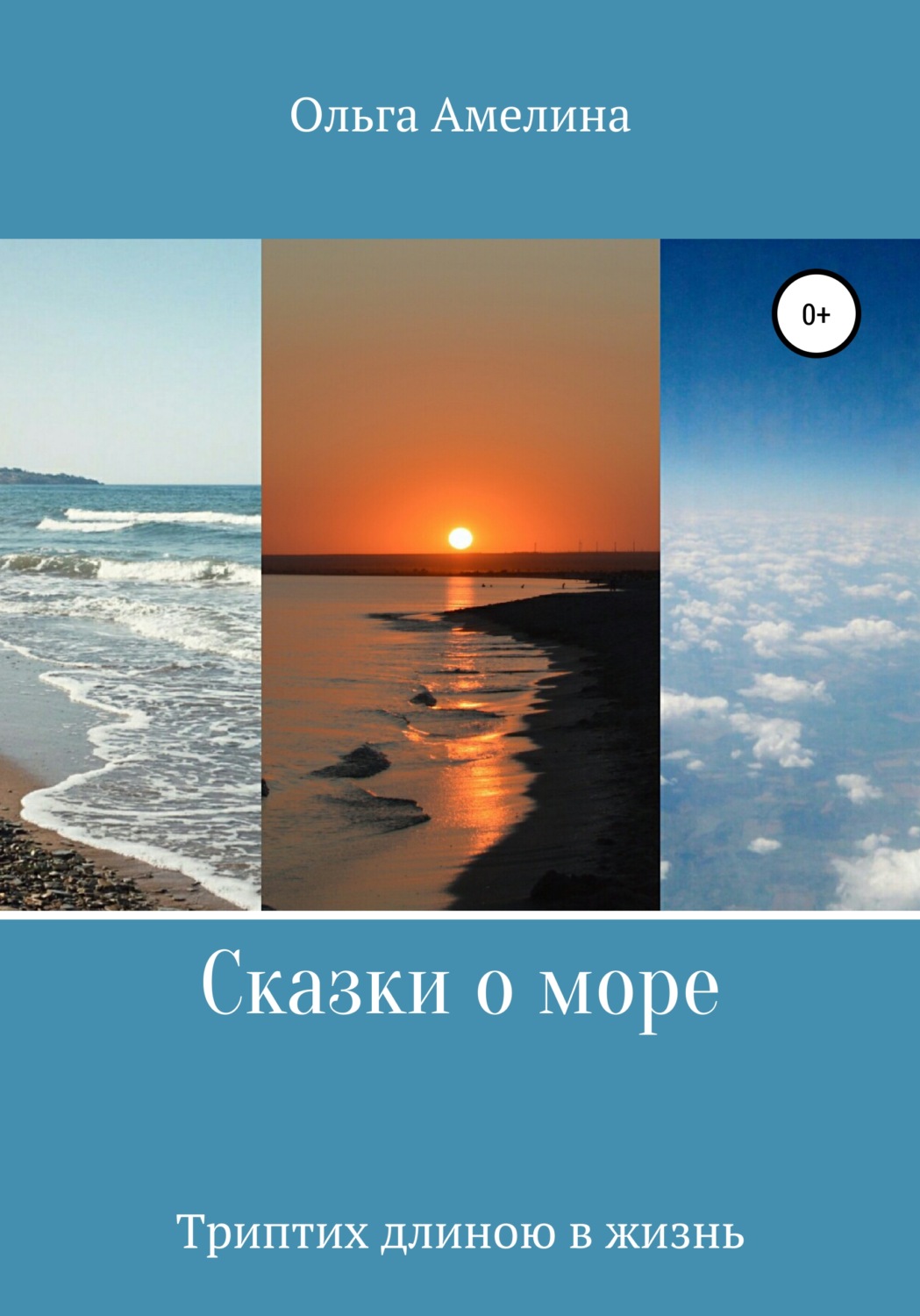 Обложка книги «Сказки о море. Триптих длиною в жизнь»