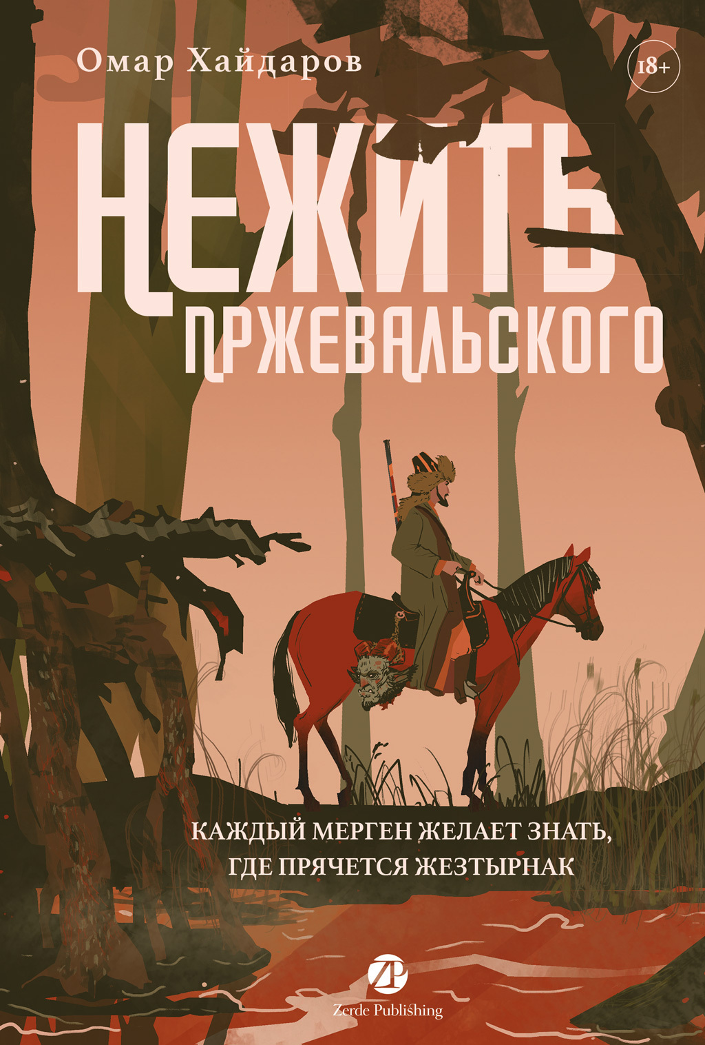 Обложка книги «Нежить Пржевальского. Каждый мерген желает знать, где прячется жезтырнак»