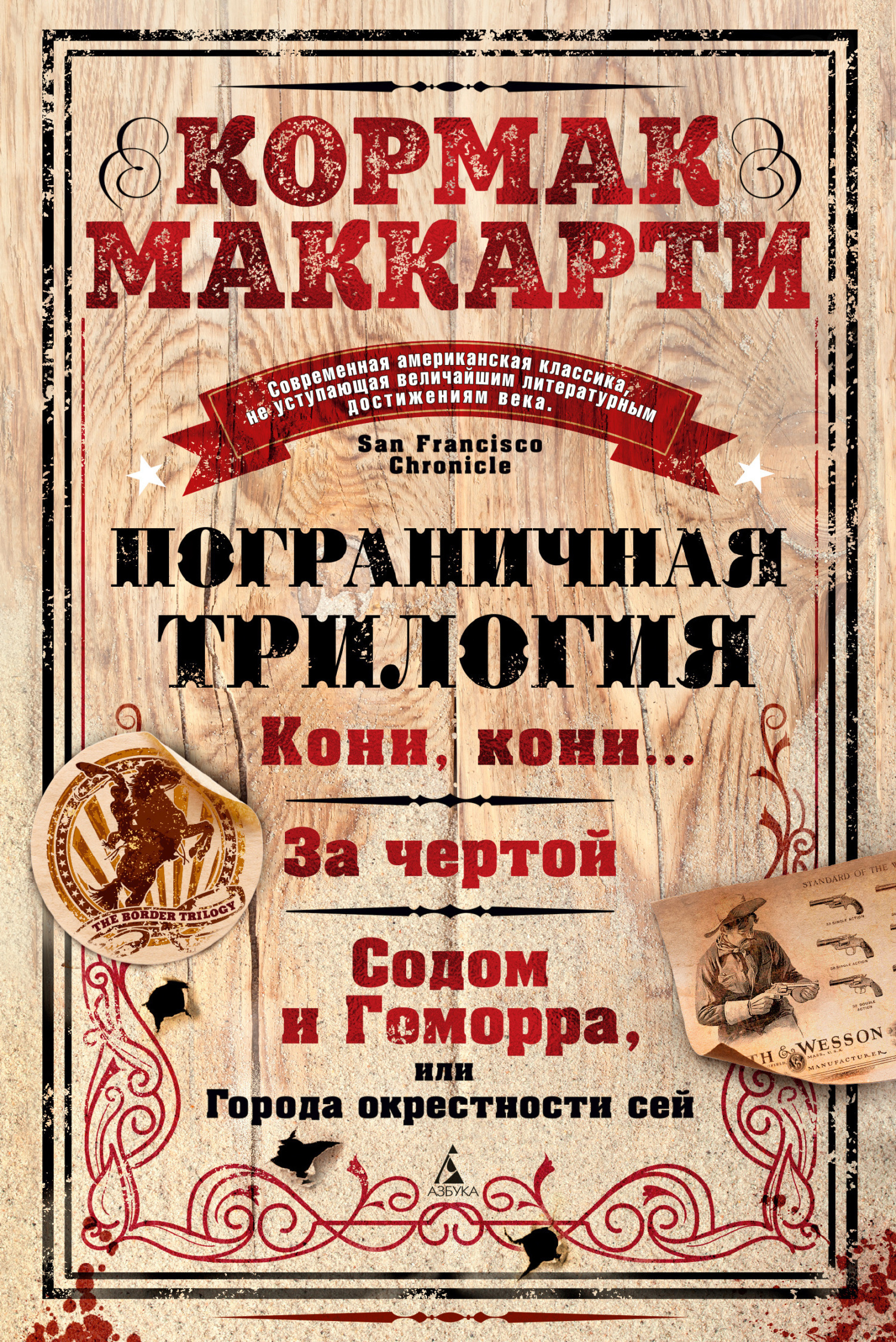 Обложка книги «Пограничная трилогия: Кони, кони… За чертой. Содом и Гоморра, или Города окрестности сей»