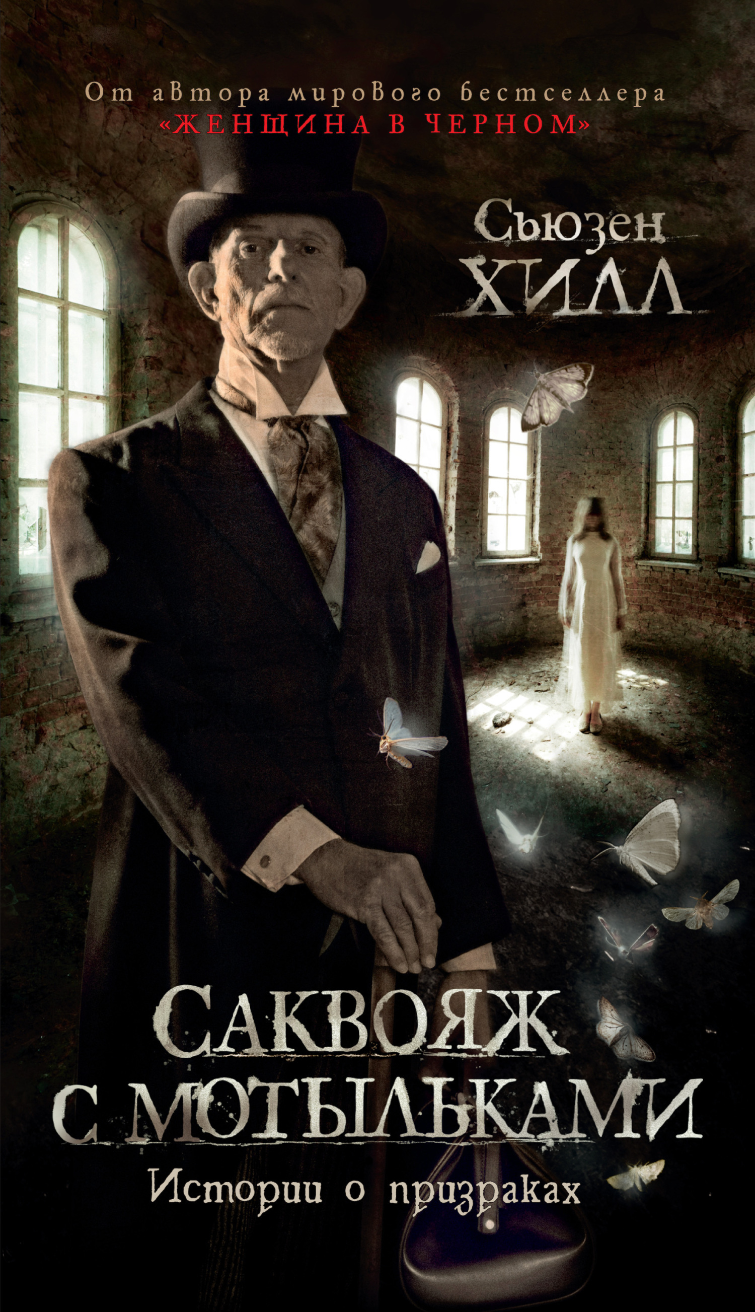 Обложка книги «Саквояж с мотыльками. Истории о призраках»
