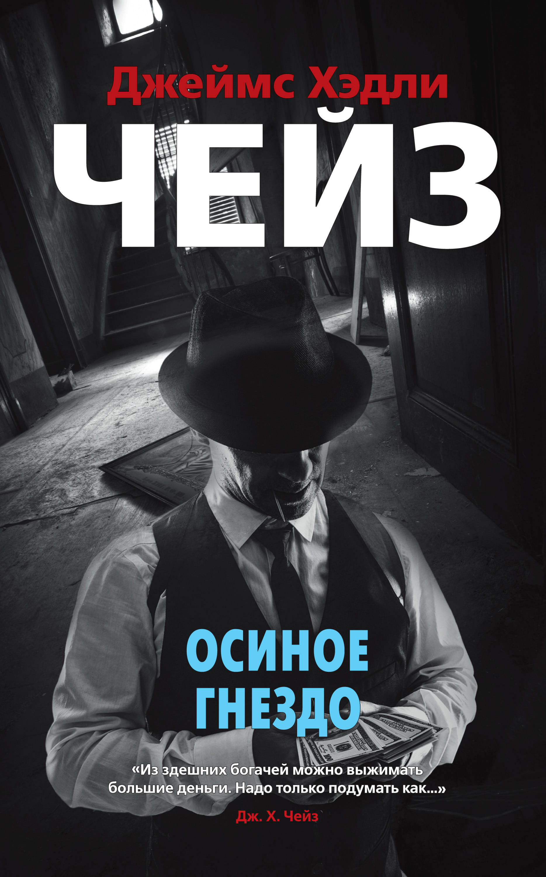 Обложка книги «Осиное гнездо»
